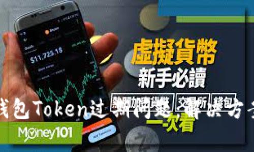 如何处理神钱包Token过期问题:解决方案与常见问答
