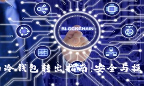 比特币冷钱包转出指南：安全与操作详解